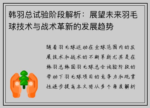 韩羽总试验阶段解析:展望未来羽毛球技术与战术革新的发展趋势 韩羽总试验阶段解析:展望未来羽毛球技术与战术革新的发展趋势