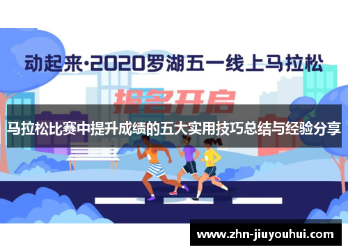 马拉松比赛中提升成绩的五大实用技巧总结与经验分享 马拉松比赛中提升成绩的五大实用技巧总结与经验分享