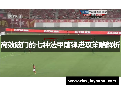 高效破门的七种法甲前锋进攻策略解析 高效破门的七种法甲前锋进攻策略解析