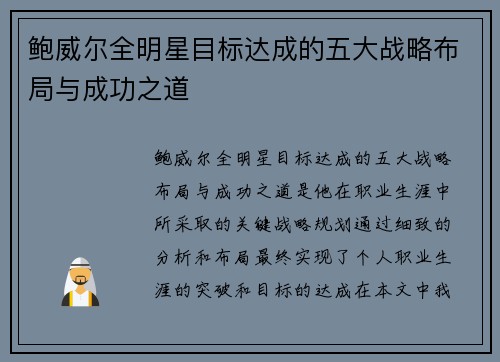 鲍威尔全明星目标达成的五大战略布局与成功之道 鲍威尔全明星目标达成的五大战略布局与成功之道