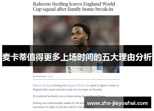 麦卡蒂值得更多上场时间的五大理由分析