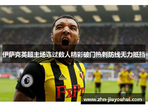 伊萨克英超主场连过数人精彩破门热刺防线无力抵挡 伊萨克英超主场连过数人精彩破门热刺防线无力抵挡