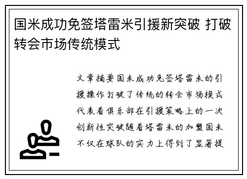 国米成功免签塔雷米引援新突破 打破转会市场传统模式 国米成功免签塔雷米引援新突破 打破转会市场传统模式