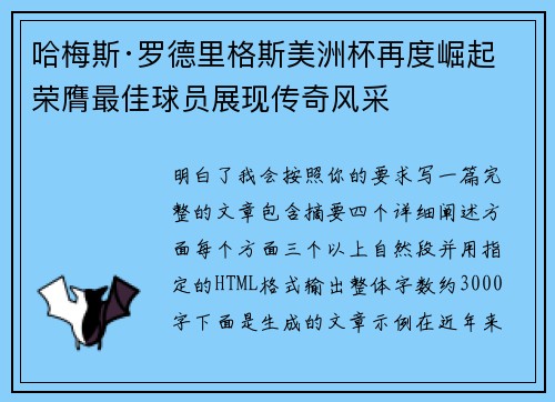 哈梅斯·罗德里格斯美洲杯再度崛起 荣膺最佳球员展现传奇风采 哈梅斯·罗德里格斯美洲杯再度崛起 荣膺最佳球员展现传奇风采