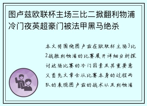 图卢兹欧联杯主场三比二掀翻利物浦冷门夜英超豪门被法甲黑马绝杀 图卢兹欧联杯主场三比二掀翻利物浦冷门夜英超豪门被法甲黑马绝杀