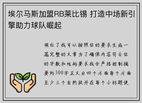 埃尔马斯加盟RB莱比锡 打造中场新引擎助力球队崛起 埃尔马斯加盟RB莱比锡 打造中场新引擎助力球队崛起