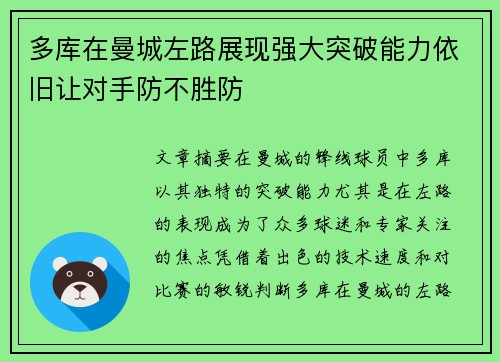 多库在曼城左路展现强大突破能力依旧让对手防不胜防