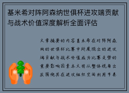 基米希对阵阿森纳世俱杯进攻端贡献与战术价值深度解析全面评估 基米希对阵阿森纳世俱杯进攻端贡献与战术价值深度解析全面评估