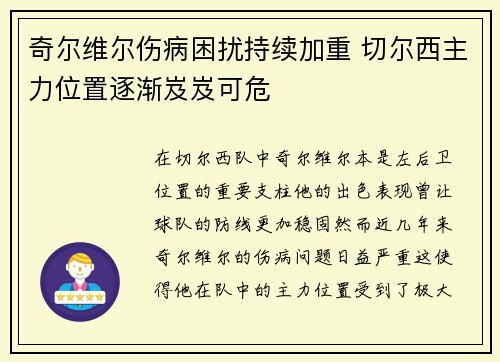 奇尔维尔伤病困扰持续加重 切尔西主力位置逐渐岌岌可危