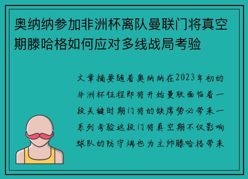 奥纳纳参加非洲杯离队曼联门将真空期滕哈格如何应对多线战局考验 奥纳纳参加非洲杯离队曼联门将真空期滕哈格如何应对多线战局考验