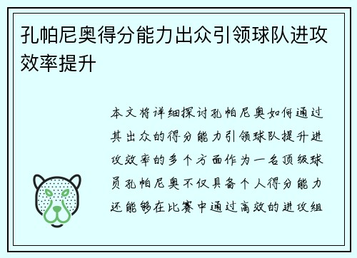 孔帕尼奥得分能力出众引领球队进攻效率提升 孔帕尼奥得分能力出众引领球队进攻效率提升