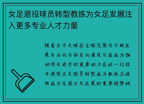 女足退役球员转型教练为女足发展注入更多专业人才力量 女足退役球员转型教练为女足发展注入更多专业人才力量