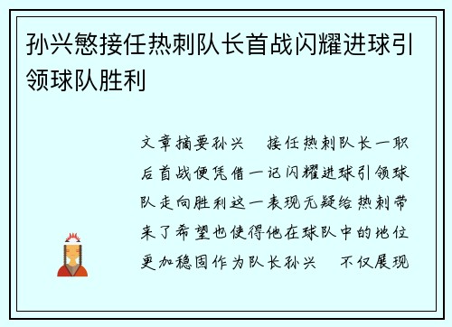 孙兴慜接任热刺队长首战闪耀进球引领球队胜利 孙兴慜接任热刺队长首战闪耀进球引领球队胜利