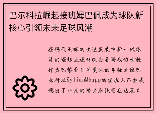 巴尔科拉崛起接班姆巴佩成为球队新核心引领未来足球风潮