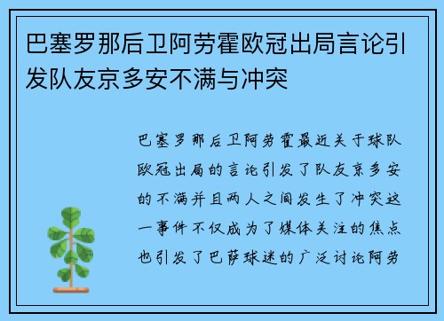 巴塞罗那后卫阿劳霍欧冠出局言论引发队友京多安不满与冲突 巴塞罗那后卫阿劳霍欧冠出局言论引发队友京多安不满与冲突