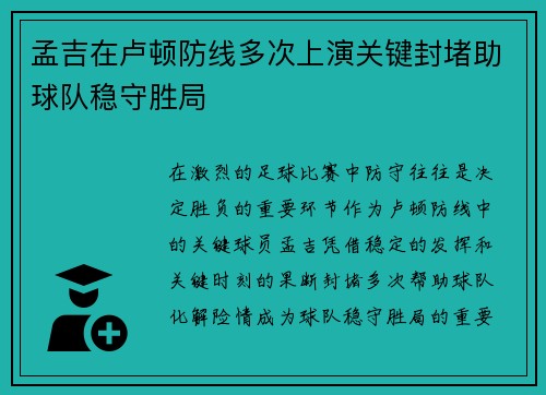 孟吉在卢顿防线多次上演关键封堵助球队稳守胜局 孟吉在卢顿防线多次上演关键封堵助球队稳守胜局