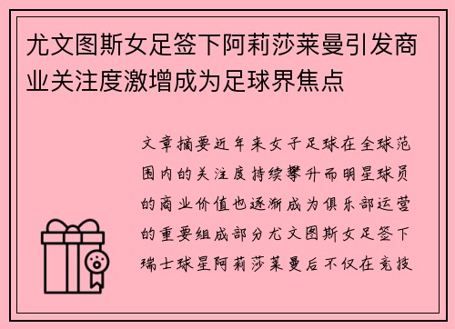 尤文图斯女足签下阿莉莎莱曼引发商业关注度激增成为足球界焦点 尤文图斯女足签下阿莉莎莱曼引发商业关注度激增成为足球界焦点