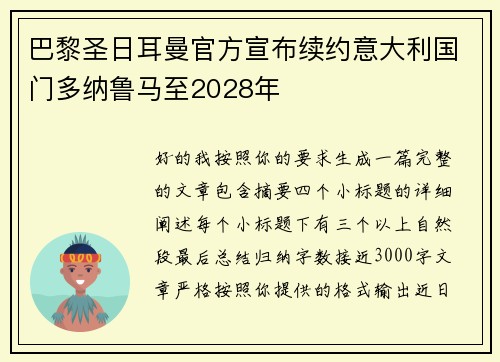 巴黎圣日耳曼官方宣布续约意大利国门多纳鲁马至2028年