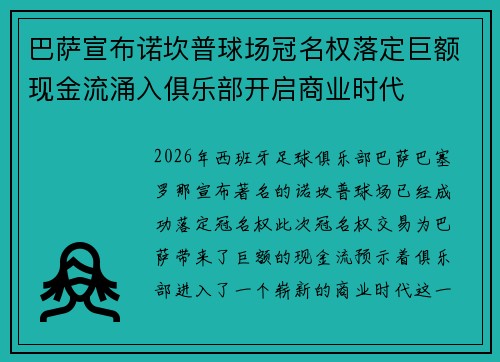 巴萨宣布诺坎普球场冠名权落定巨额现金流涌入俱乐部开启商业时代