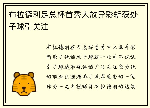 布拉德利足总杯首秀大放异彩斩获处子球引关注 布拉德利足总杯首秀大放异彩斩获处子球引关注