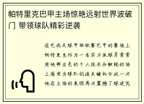 帕特里克巴甲主场惊艳远射世界波破门 带领球队精彩逆袭