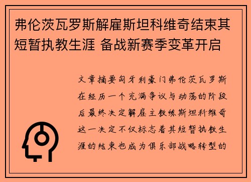 弗伦茨瓦罗斯解雇斯坦科维奇结束其短暂执教生涯 备战新赛季变革开启