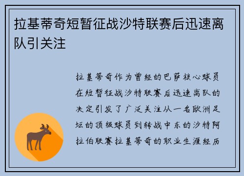 拉基蒂奇短暂征战沙特联赛后迅速离队引关注 拉基蒂奇短暂征战沙特联赛后迅速离队引关注