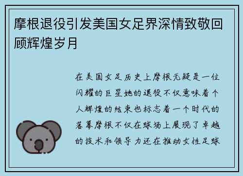 摩根退役引发美国女足界深情致敬回顾辉煌岁月 摩根退役引发美国女足界深情致敬回顾辉煌岁月