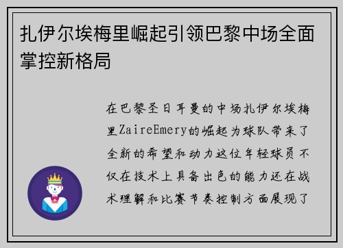 扎伊尔埃梅里崛起引领巴黎中场全面掌控新格局 扎伊尔埃梅里崛起引领巴黎中场全面掌控新格局