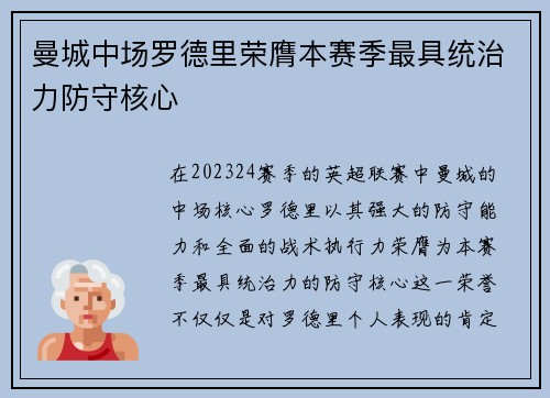 曼城中场罗德里荣膺本赛季最具统治力防守核心 曼城中场罗德里荣膺本赛季最具统治力防守核心