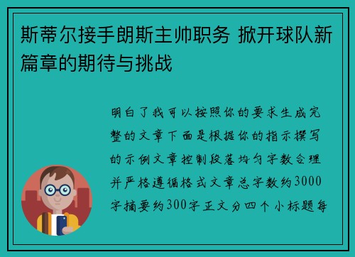斯蒂尔接手朗斯主帅职务 掀开球队新篇章的期待与挑战 斯蒂尔接手朗斯主帅职务 掀开球队新篇章的期待与挑战
