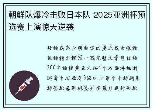 朝鲜队爆冷击败日本队 2025亚洲杯预选赛上演惊天逆袭