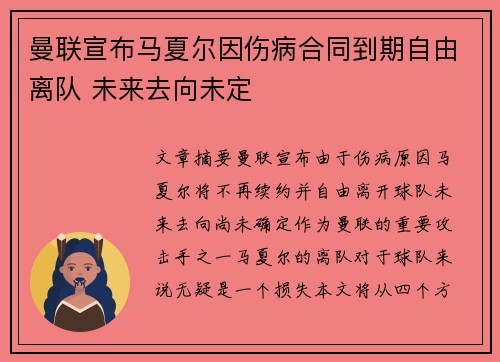 曼联宣布马夏尔因伤病合同到期自由离队 未来去向未定