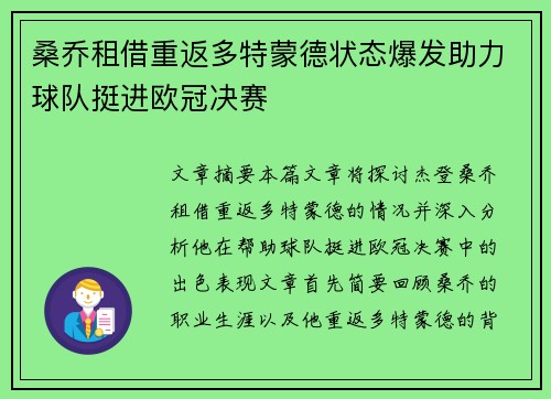 桑乔租借重返多特蒙德状态爆发助力球队挺进欧冠决赛