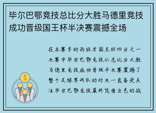 毕尔巴鄂竞技总比分大胜马德里竞技成功晋级国王杯半决赛震撼全场