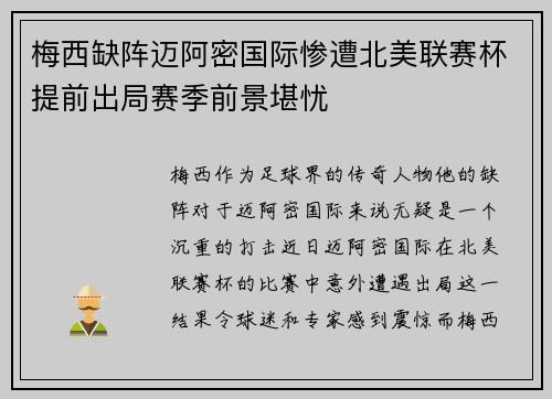 梅西缺阵迈阿密国际惨遭北美联赛杯提前出局赛季前景堪忧