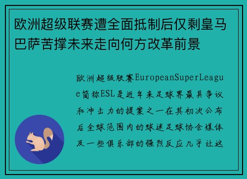 欧洲超级联赛遭全面抵制后仅剩皇马巴萨苦撑未来走向何方改革前景