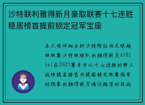 沙特联利雅得新月豪取联赛十七连胜稳居榜首提前锁定冠军宝座