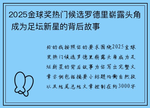 2025金球奖热门候选罗德里崭露头角 成为足坛新星的背后故事