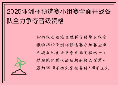 2025亚洲杯预选赛小组赛全面开战各队全力争夺晋级资格
