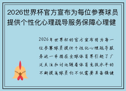 2026世界杯官方宣布为每位参赛球员提供个性化心理疏导服务保障心理健康