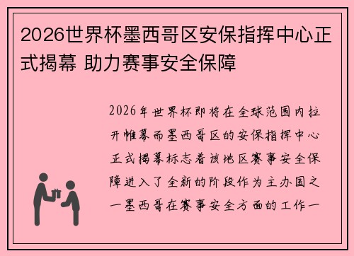 2026世界杯墨西哥区安保指挥中心正式揭幕 助力赛事安全保障