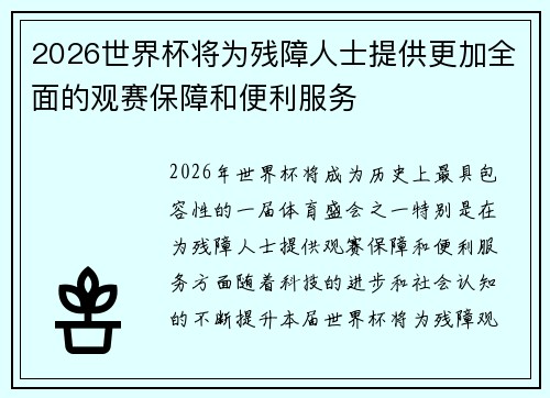 2026世界杯将为残障人士提供更加全面的观赛保障和便利服务
