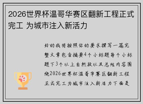 2026世界杯温哥华赛区翻新工程正式完工 为城市注入新活力
