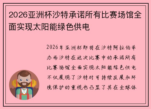 2026亚洲杯沙特承诺所有比赛场馆全面实现太阳能绿色供电