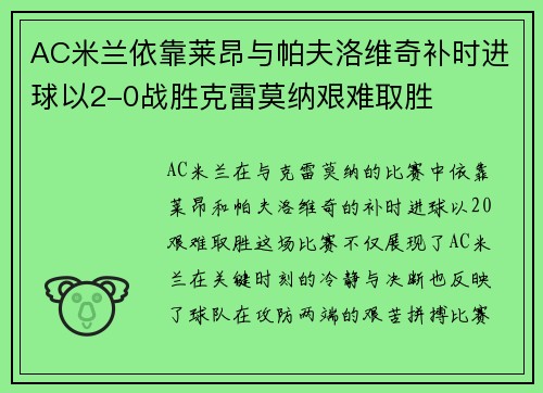 AC米兰依靠莱昂与帕夫洛维奇补时进球以2-0战胜克雷莫纳艰难取胜