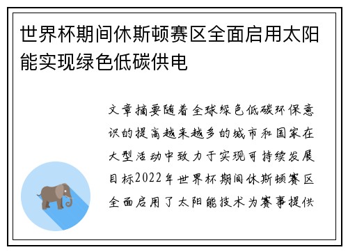 世界杯期间休斯顿赛区全面启用太阳能实现绿色低碳供电