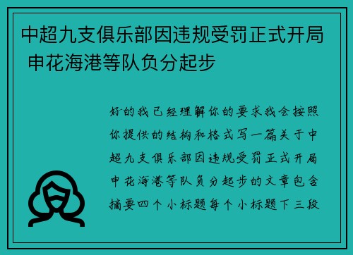 中超九支俱乐部因违规受罚正式开局 申花海港等队负分起步