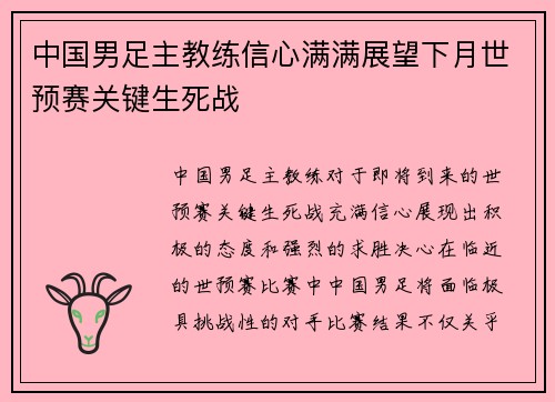 中国男足主教练信心满满展望下月世预赛关键生死战