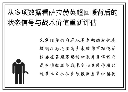 从多项数据看萨拉赫英超回暖背后的状态信号与战术价值重新评估